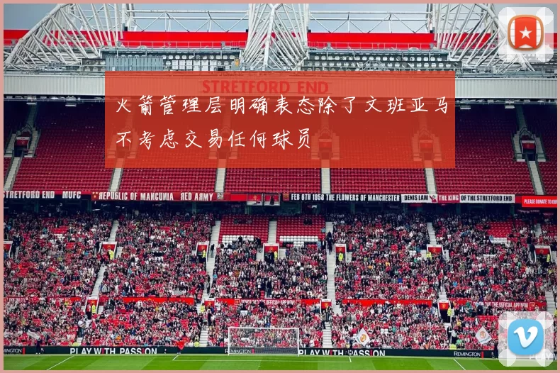 火箭管理层明确表态除了文班亚马不考虑交易任何球员