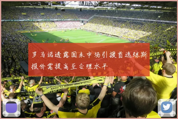 罗马诺透露国米中场引援首选琼斯报价需提高至合理水平