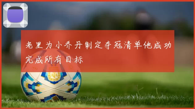 老里为小乔丹制定夺冠清单他成功完成所有目标