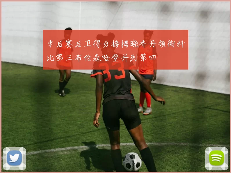季后赛后卫得分榜揭晓乔丹领衔科比第三布伦森哈登并列第四