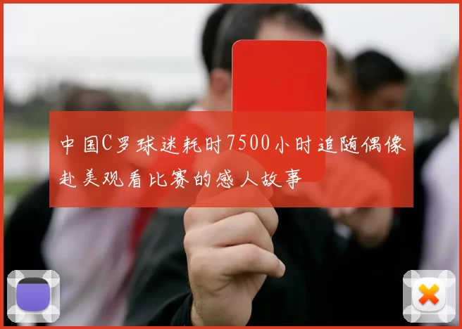 中国C罗球迷耗时7500小时追随偶像赴美观看比赛的感人故事