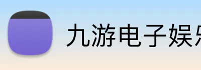 九游电子娱乐官方网站 Logo